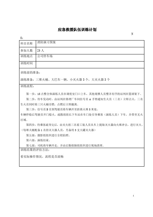 应急救援队伍训练计划1