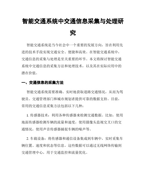 智能交通系统中交通信息采集与处理研究