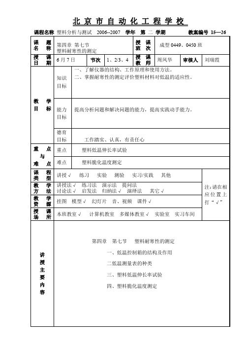 塑料耐寒性的测定教案