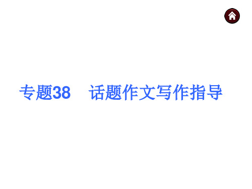 【中考夺分天天练(人教版)】2014素材化中考语文专题总复习课件：专题38  话题作文写作指导