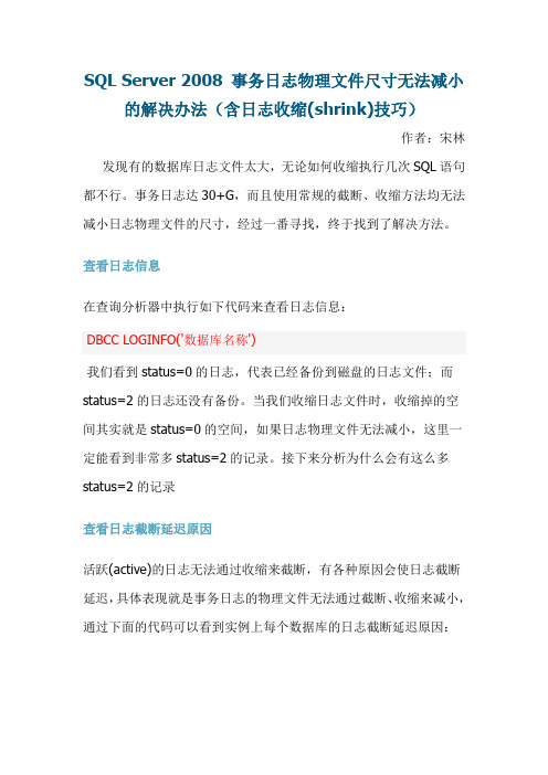 SQLServer2008日志文件无法收缩处理方法
