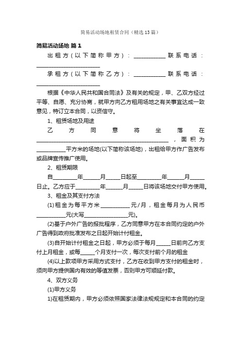 简易活动场地租赁合同（精选13篇）