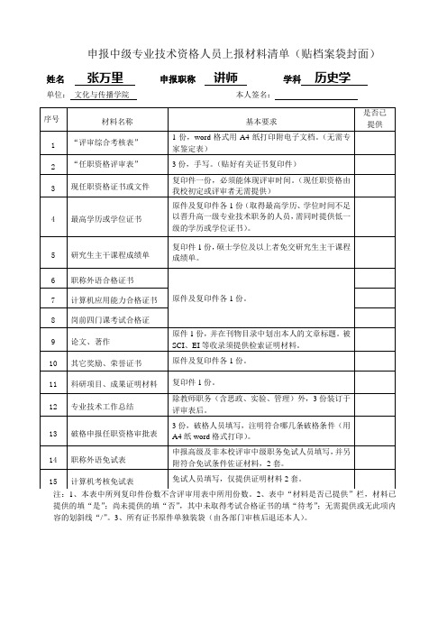 申报中级专业技术资格人员上报材料清单(贴档案袋封面)