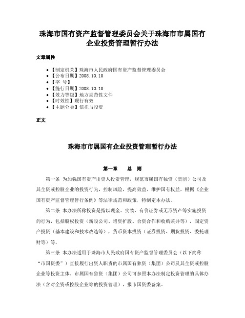 珠海市国有资产监督管理委员会关于珠海市市属国有企业投资管理暂行办法