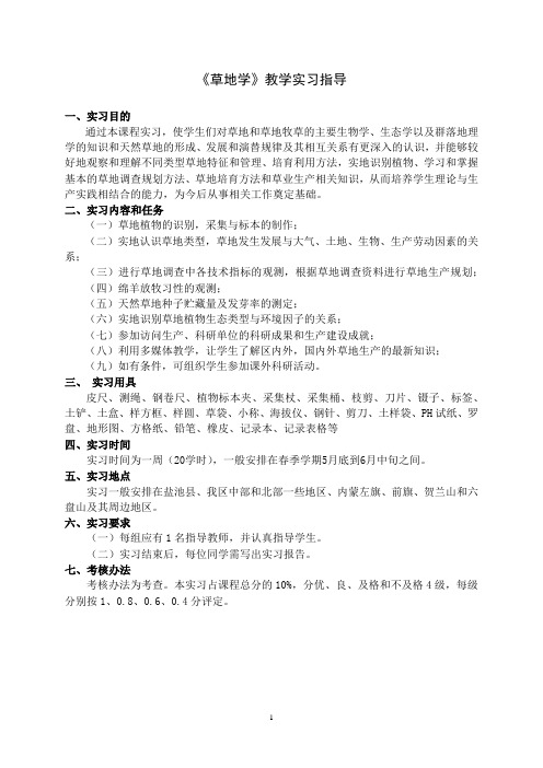 《草地学》教学实习指导