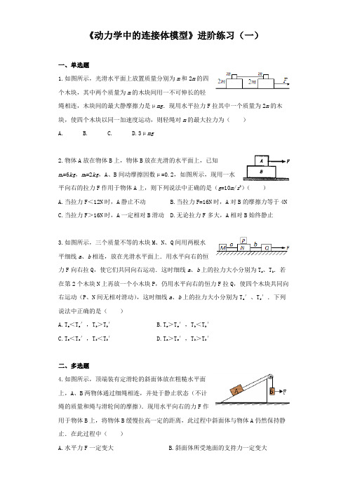 《动力学中的连接体模型》进阶练习(一)