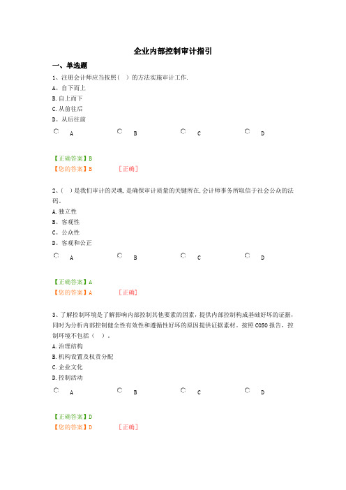 企业内部控制审计指引(含答案)