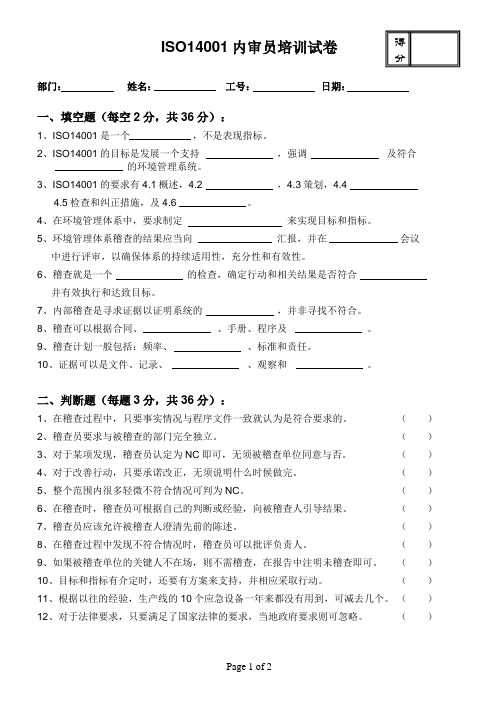 ISO14001内审员培训试卷