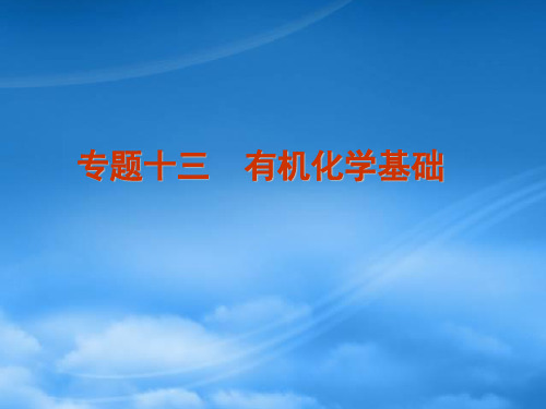 高考化学二轮复习 专题十三 有机化学基础精品课件