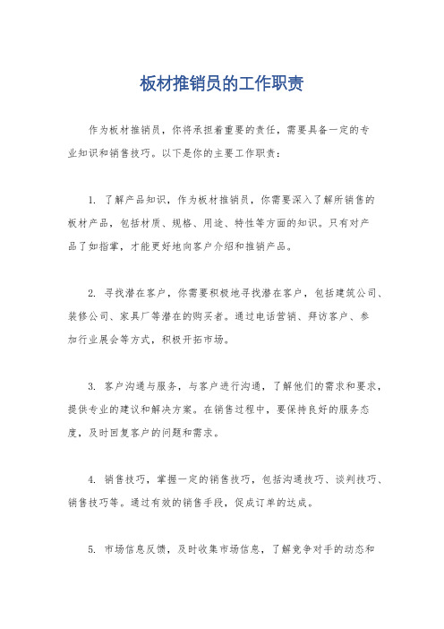 板材推销员的工作职责