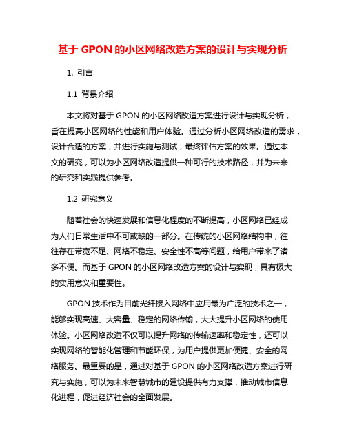 基于GPON的小区网络改造方案的设计与实现分析