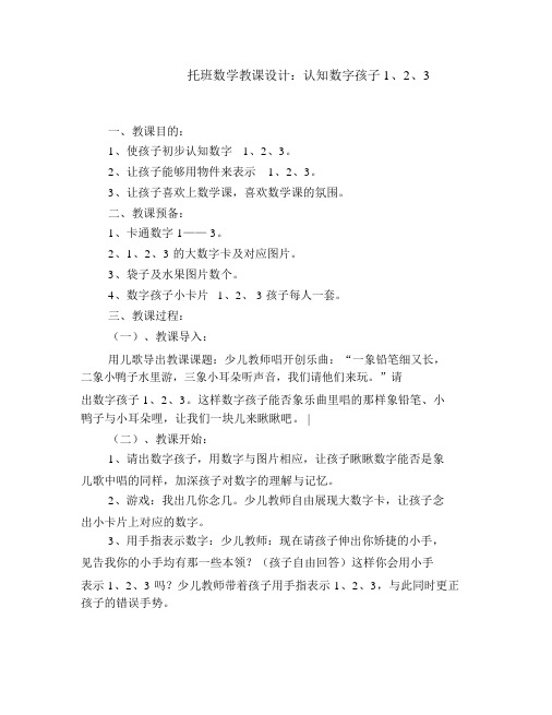 托班数学教案：认知数字孩子1、2、3