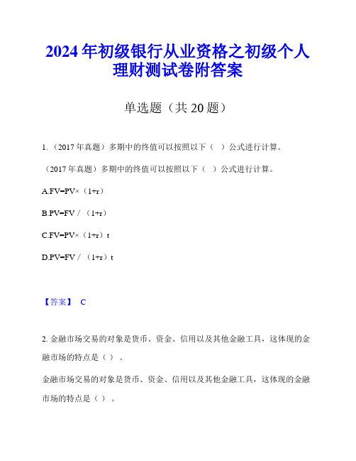 2024年初级银行从业资格之初级个人理财测试卷附答案