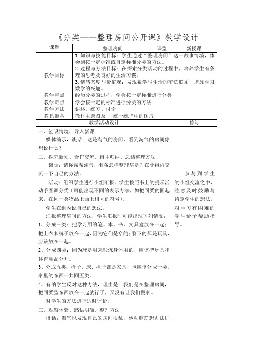 《分类——整理房间公开课》教学设计