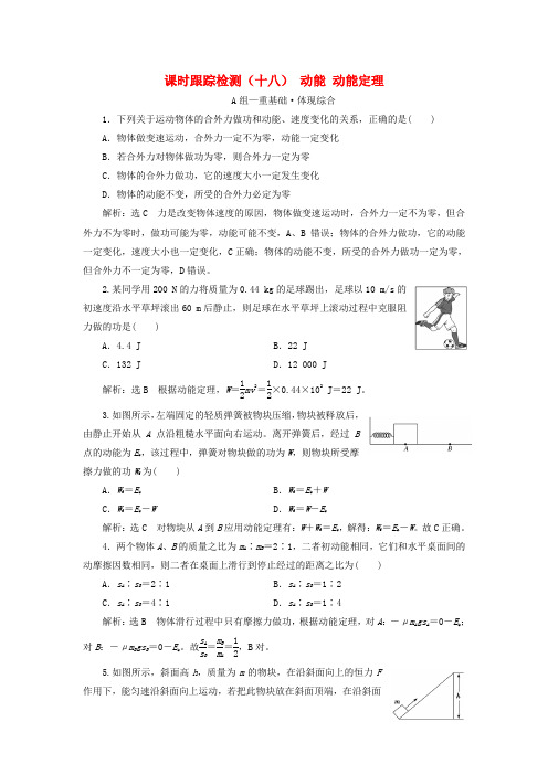 2023新教材高中物理课时跟踪检测十八动能动能定理粤教版必修第二册