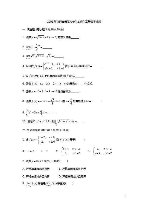 陕西省2001年至2014年专升本高等数学真题及部分样题(呕心沥血的珍藏)