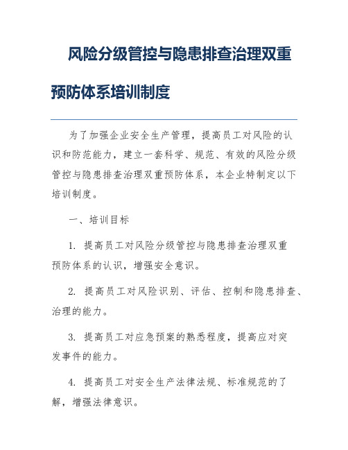 风险分级管控与隐患排查治理双重预防体系培训制度