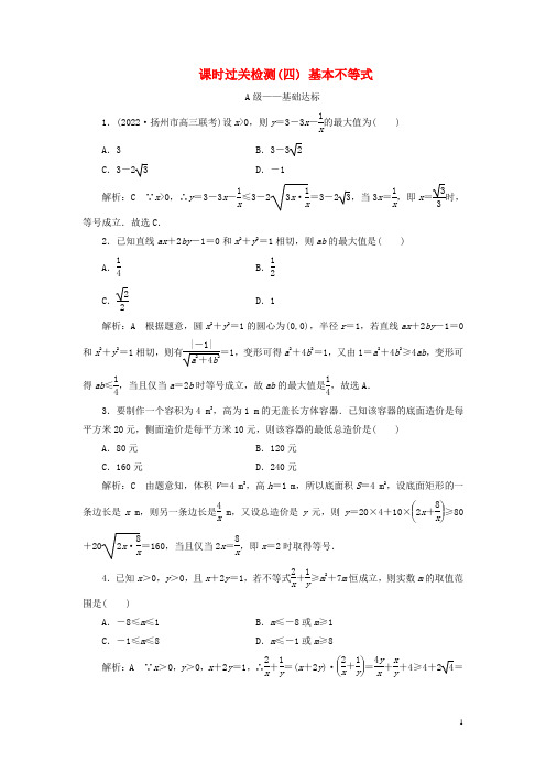 高考数学一轮复习课时过关检测四基本不等式含解析