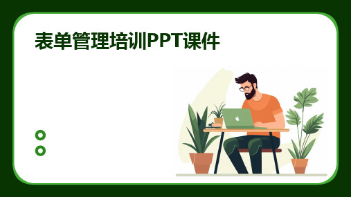 表单管理培训PPT课件