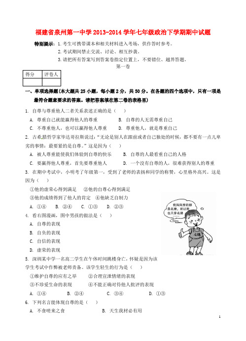 福建省泉州第一中学七年级政治下学期期中试题