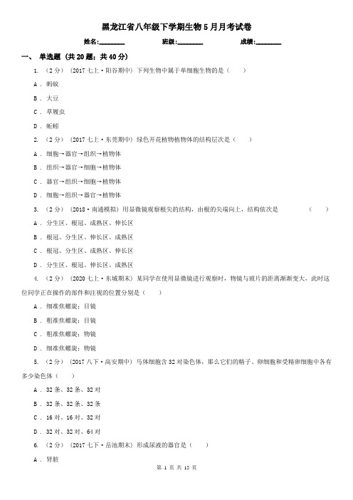 黑龙江省八年级下学期生物5月月考试卷