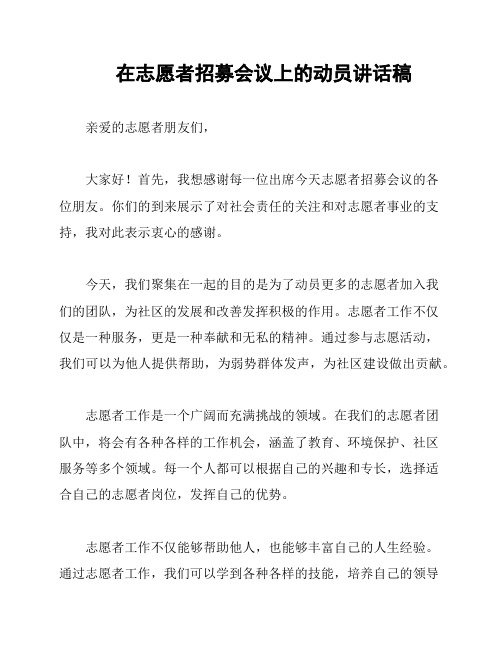 在志愿者招募会议上的动员讲话稿