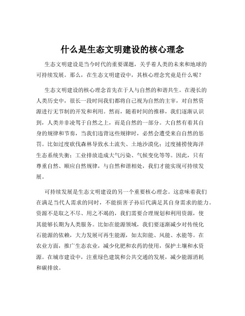 什么是生态文明建设的核心理念