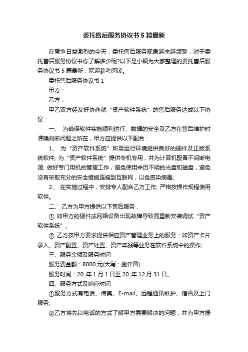 委托售后服务协议书5篇最新