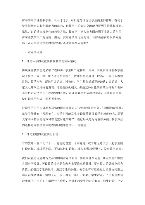 语文课堂教学运用讨论法应注意的问题