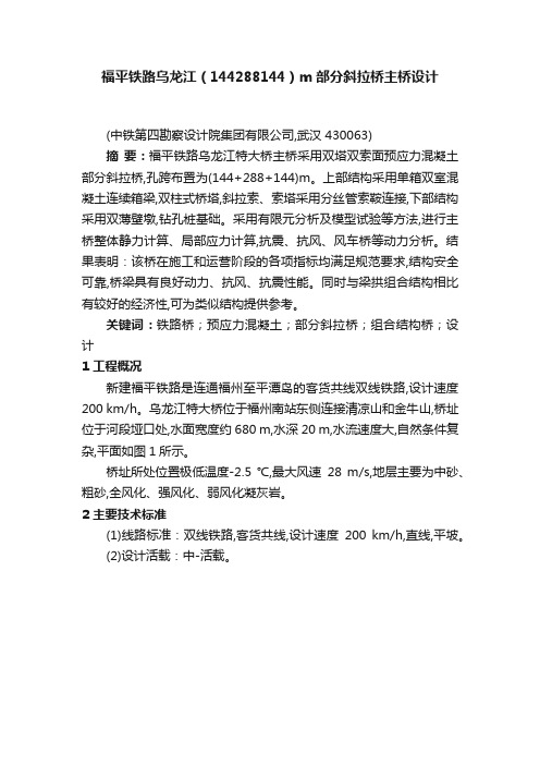 福平铁路乌龙江（144288144）m部分斜拉桥主桥设计