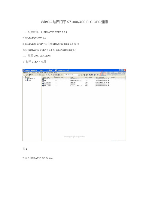 WinCC 与西门子S7 300400 PLC OPC通讯