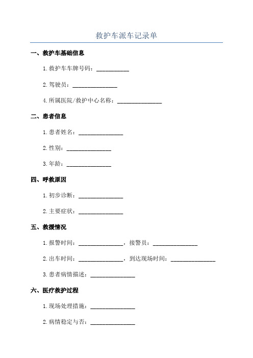 救护车派车记录单