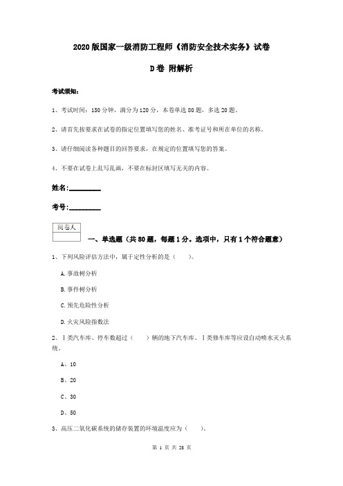 2020版国家一级消防工程师《消防安全技术实务》试卷D卷 附解析