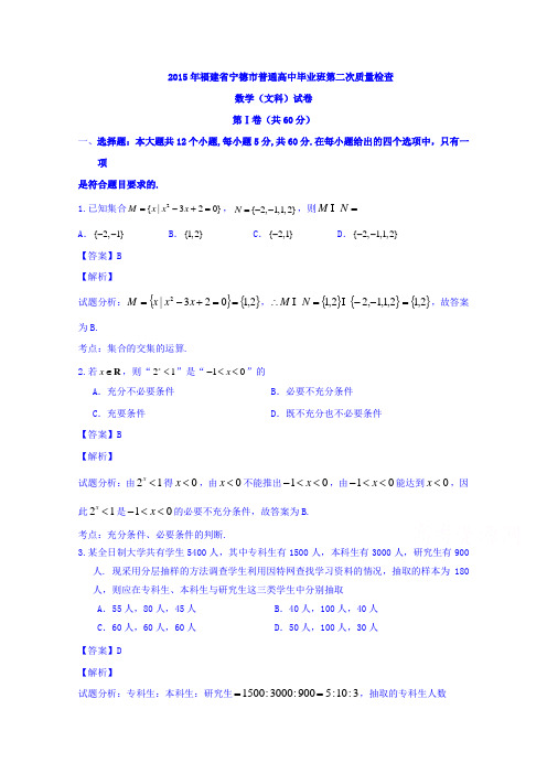 福建省宁德市普通高中2015届高三下学期毕业班第二次质量检查数学(文)试题Word版含解析