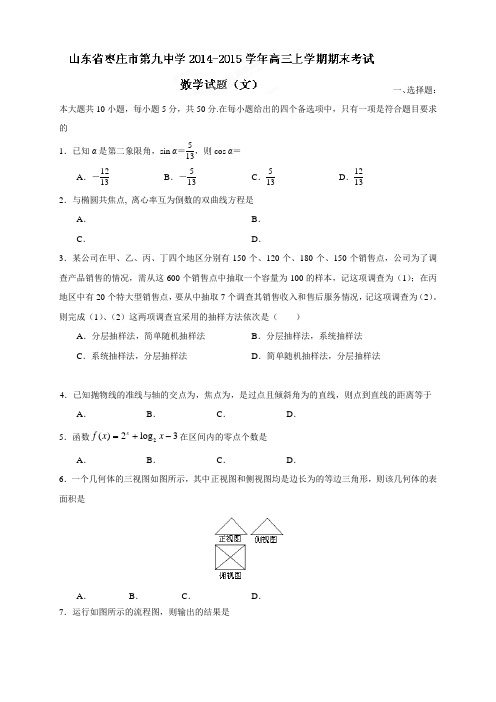 山东省枣庄市第九中学高三上学期期末考试数学(文)试题