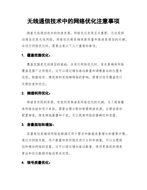 无线通信技术中的网络优化注意事项