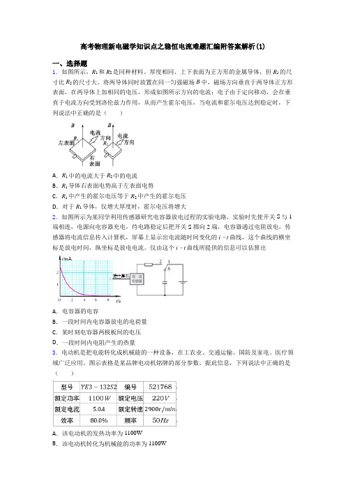 高考物理新电磁学知识点之稳恒电流难题汇编附答案解析(1)