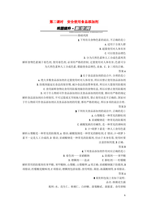 高中化学第二章促进身心降2.1合理选择饮食第2课时检测新人教版选修1