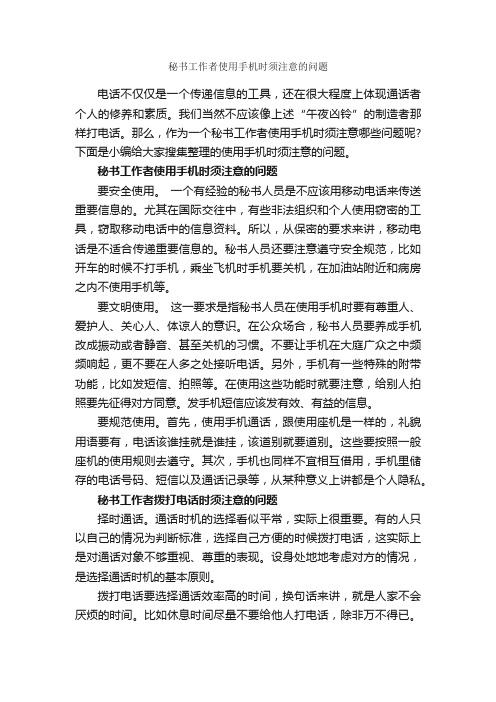 秘书工作者使用手机时须注意的问题_商务礼仪_