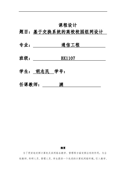 现代交换原理与技术课程设计报告书