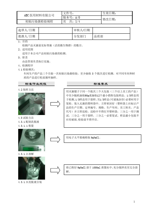 医疗器械初始污染菌检验