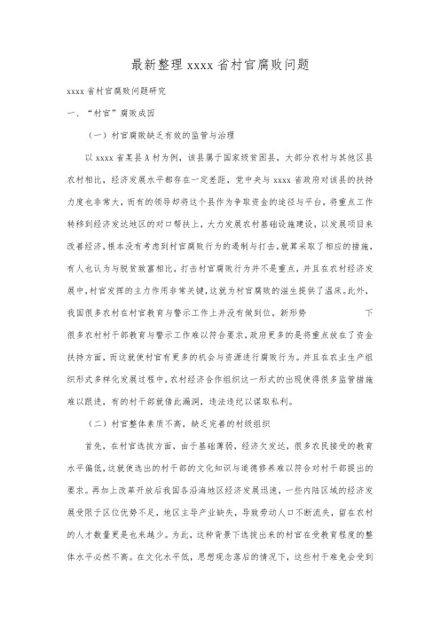 最新整理河南省村官腐败问题.docx