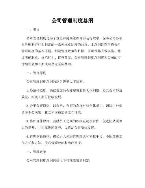 公司管理制度总纲