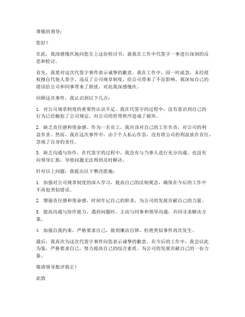 在公司代签字的检讨书范文