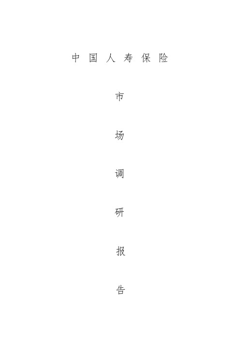 中-国-人-寿-保-险市场调研报告范本