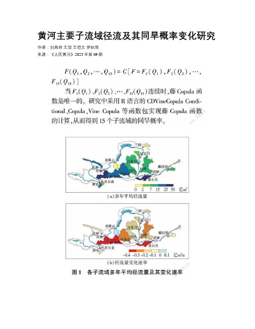 黄河主要子流域径流及其同旱概率变化研究 