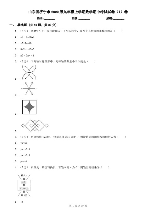 山东省济宁市2020版九年级上学期数学期中考试试卷(I)卷