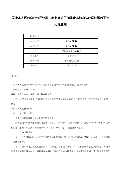 天津市人民政府办公厅转发市商务委关于加强我市加油站建设管理若干意见的通知-津政办发[2011]20号