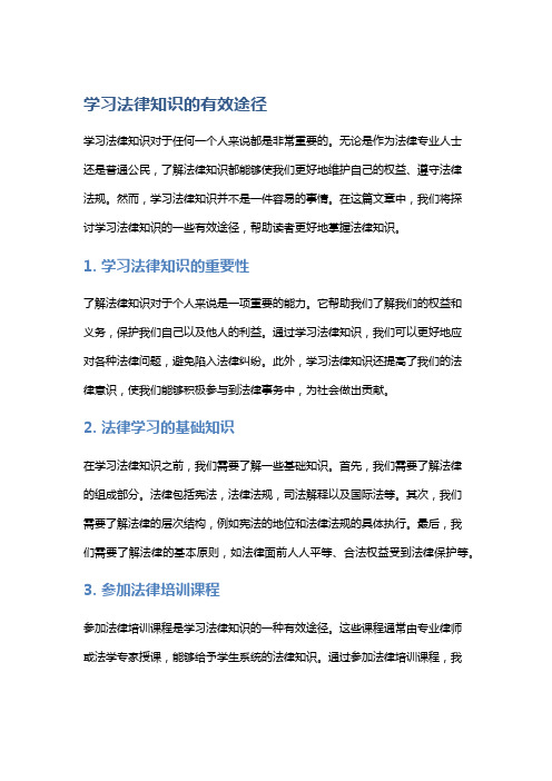 学习法律知识的有效途径