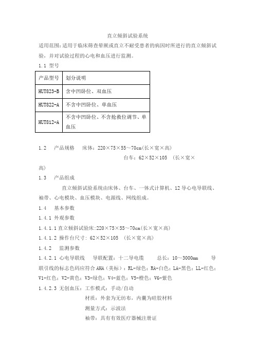 直立倾斜试验系统产品技术要求juchi